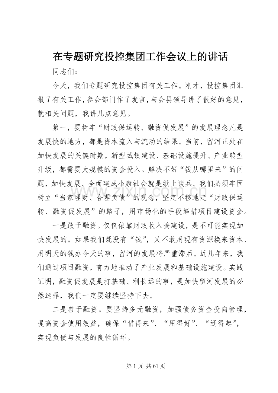 在专题研究投控集团工作会议上的讲话发言_1.docx_第1页