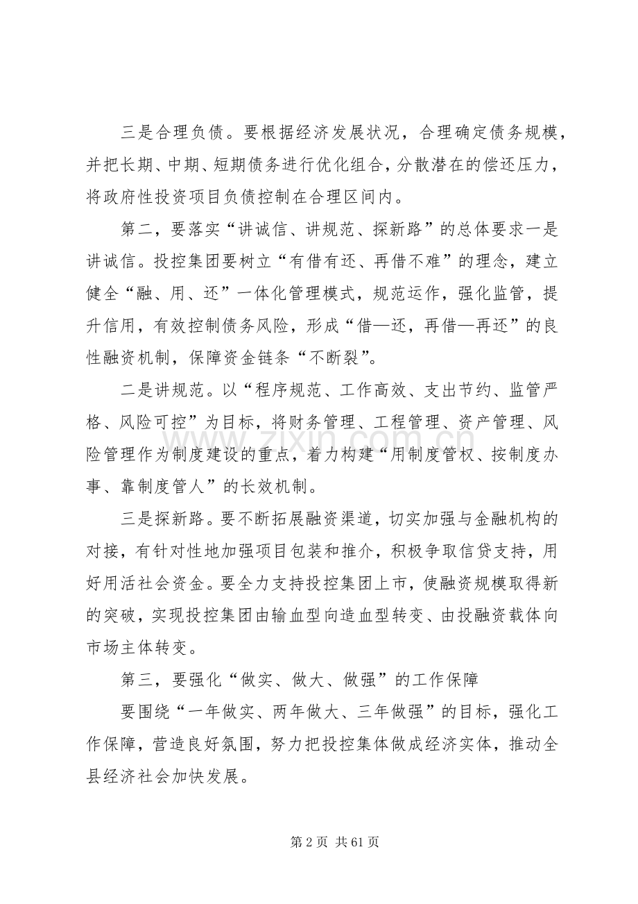 在专题研究投控集团工作会议上的讲话发言_1.docx_第2页