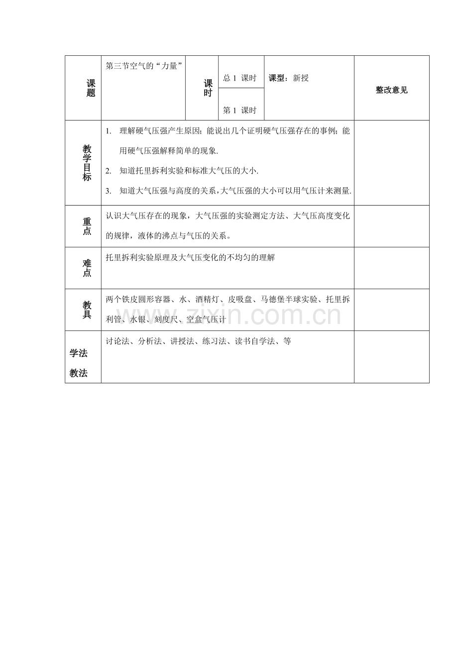 八年级物理：三、空气的“力量”教案 沪科版.doc_第1页