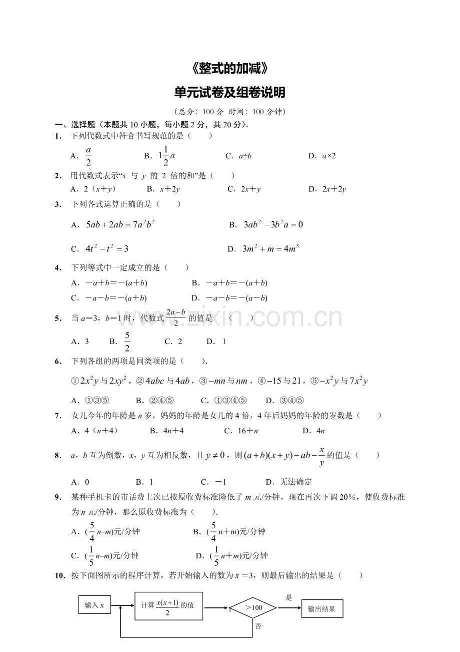 整式的加减测试题及出题标准说明.doc_第1页
