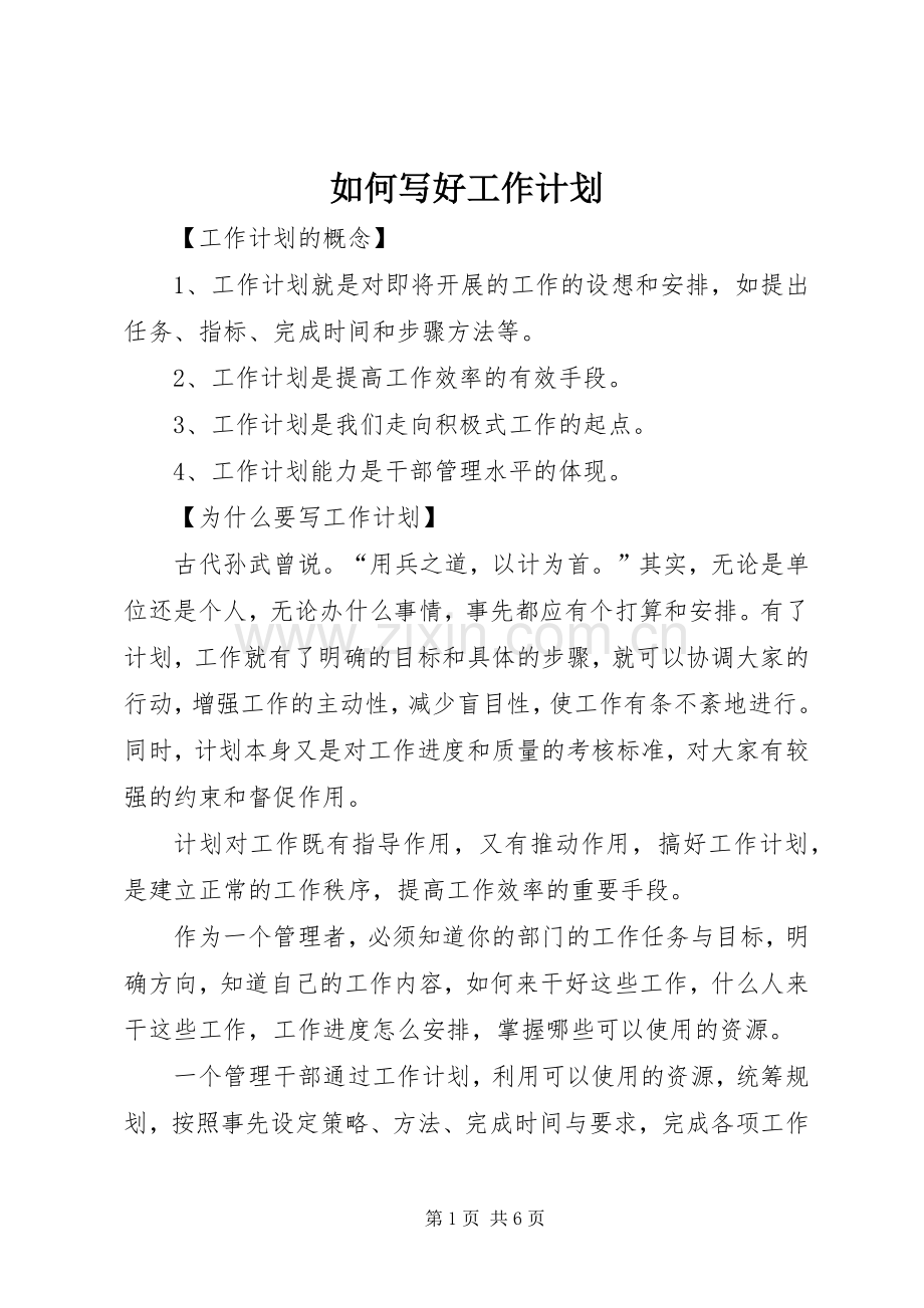 如何写好工作计划(2).docx_第1页