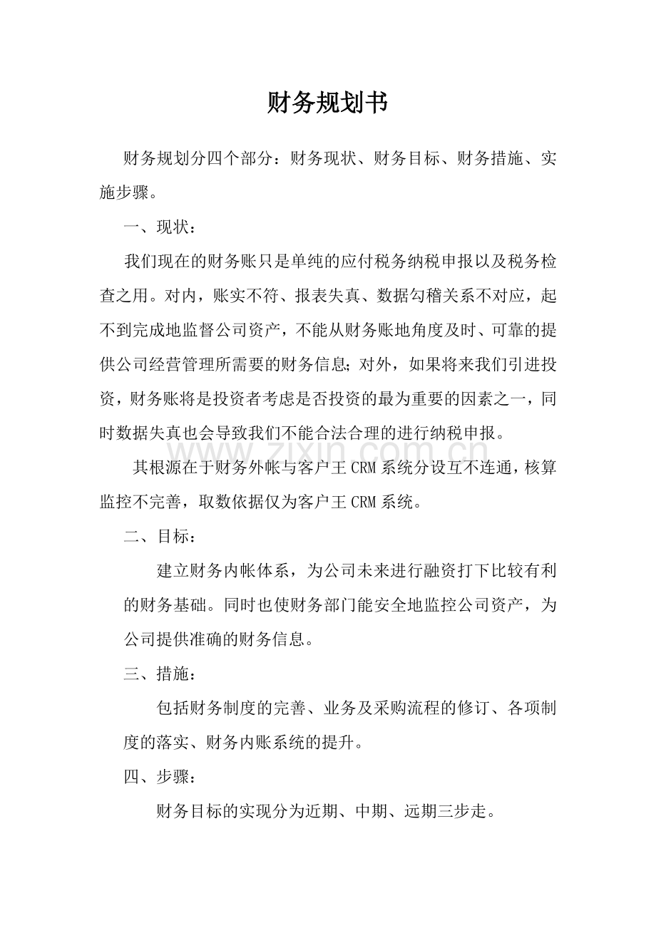 公司财务规划书--崔.doc_第1页