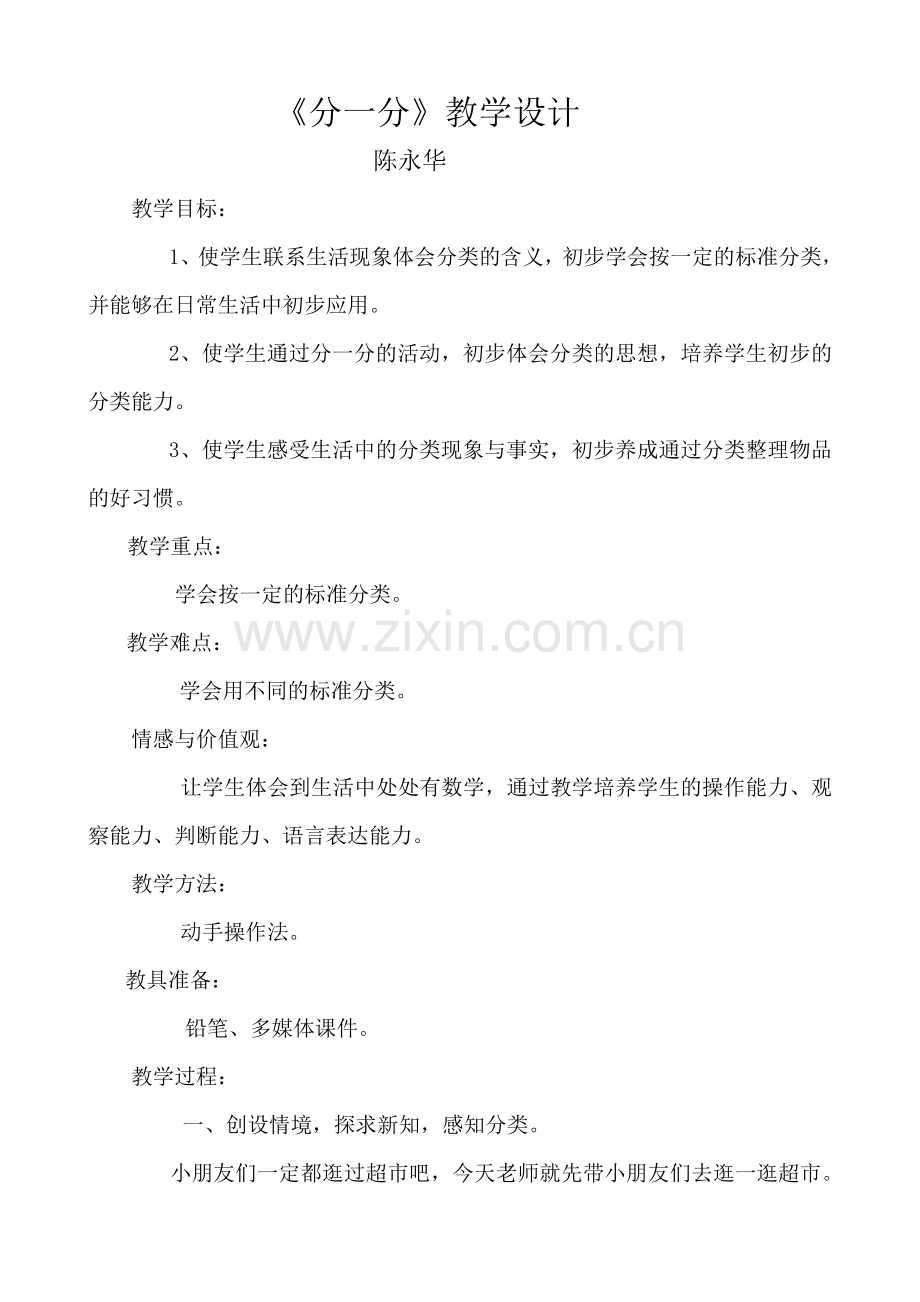 《分一分》教学设计（陈永华）.doc_第1页