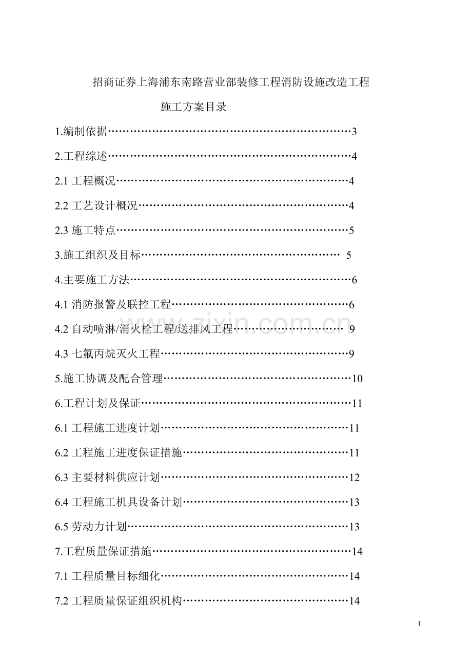 工程消防设施改造施工方案(模板).doc_第1页