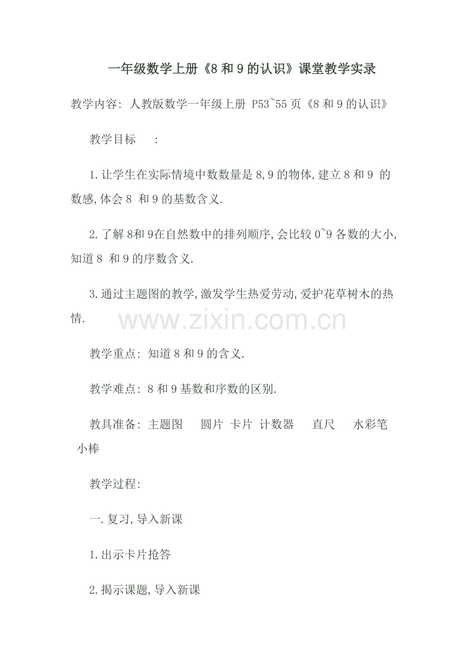 一年级数学上册《8和9的认识》课堂实录.doc_第1页
