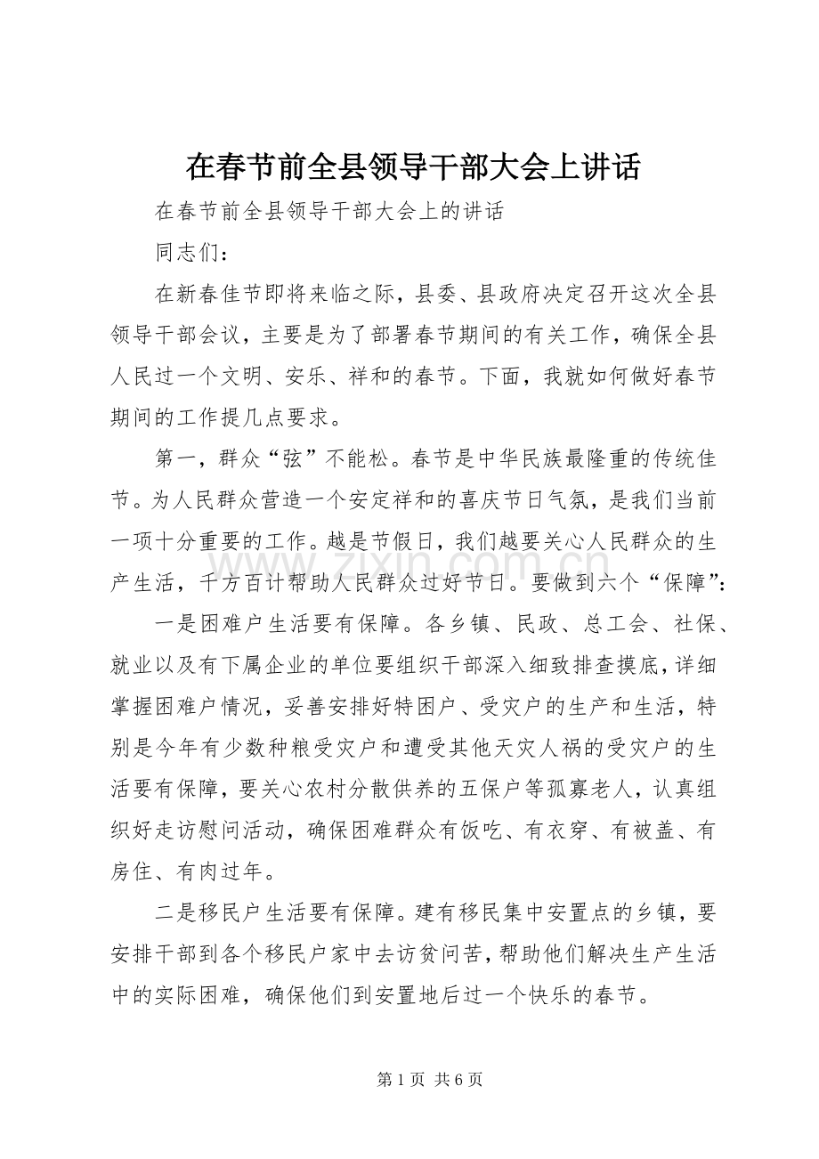在春节前全县领导干部大会上讲话发言.docx_第1页