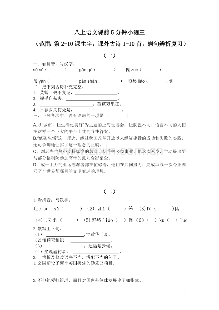 八上语文课前5分钟小测(1).doc_第1页