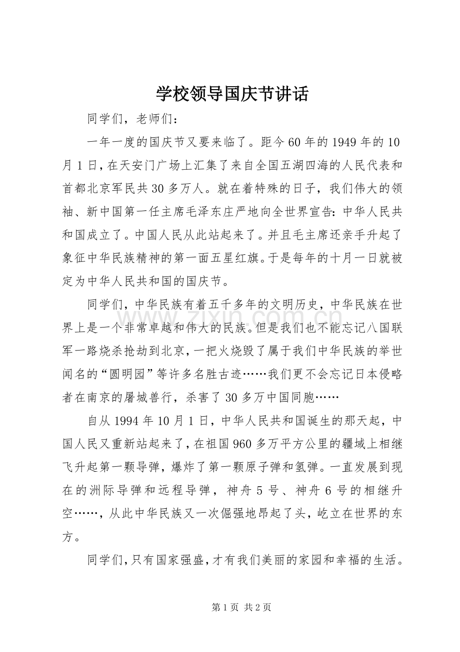 学校领导国庆节讲话发言.docx_第1页