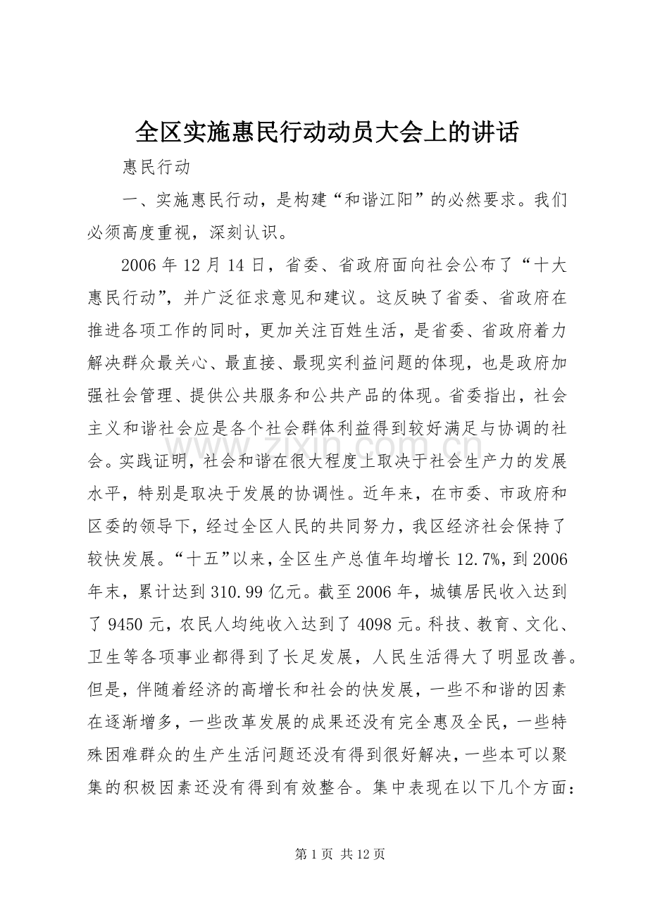 全区实施惠民行动动员大会上的讲话发言.docx_第1页