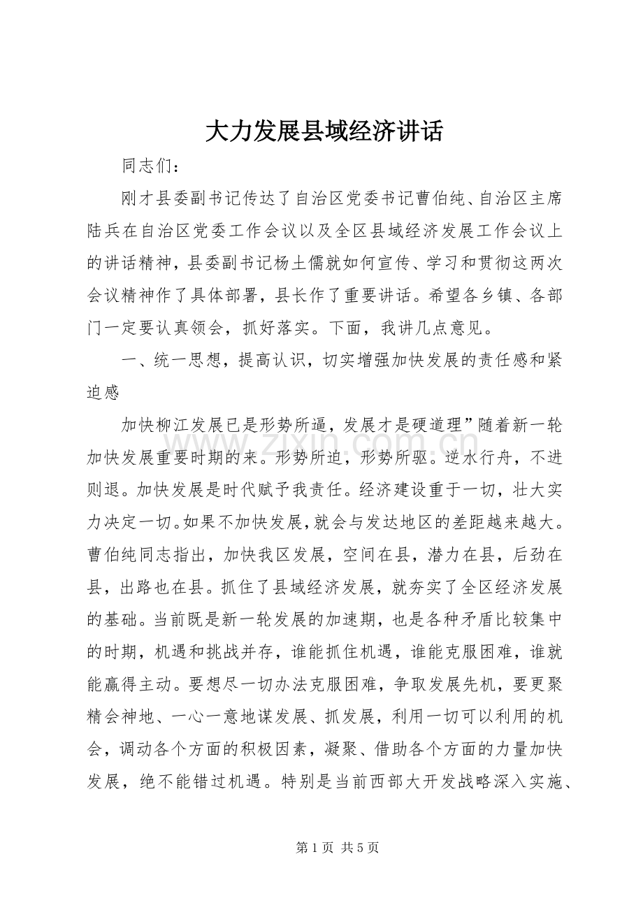 大力发展县域经济讲话发言.docx_第1页