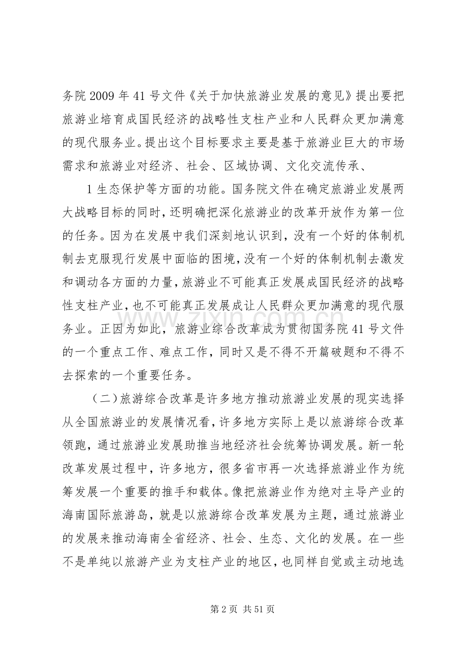 XX局长在国家旅游综合改革试点城市、舟山群岛海洋旅游综合改革试验区工作动员大会的讲话发言.docx_第2页