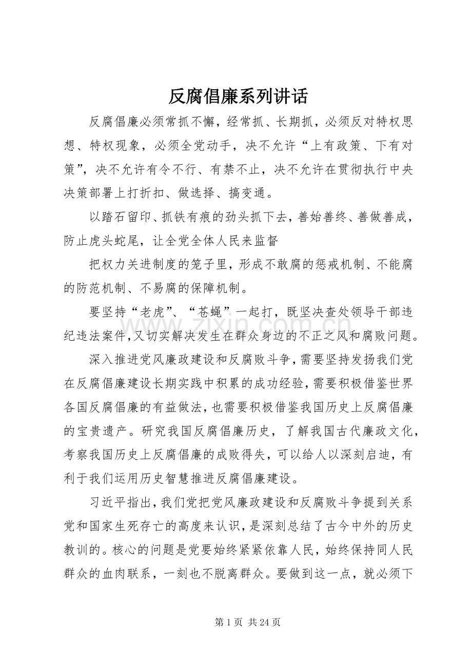 反腐倡廉系列讲话发言.docx_第1页