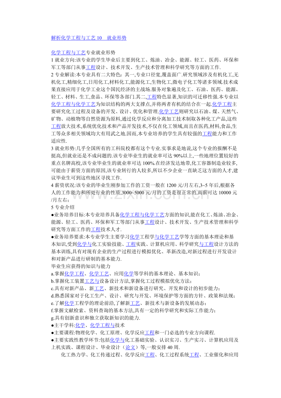 解析化学工程与工艺10就业形势.doc_第1页