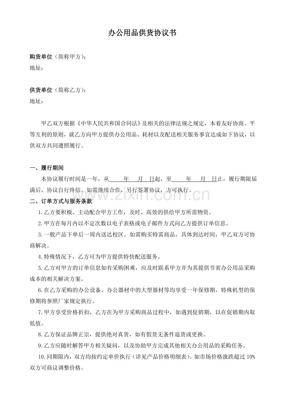 办公用品采购协议.doc_第1页