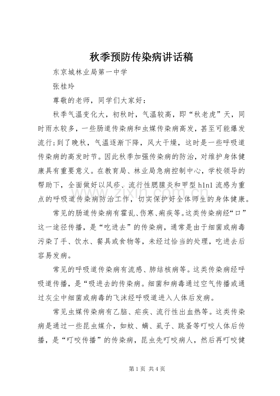 秋季预防传染病讲话发言稿.docx_第1页