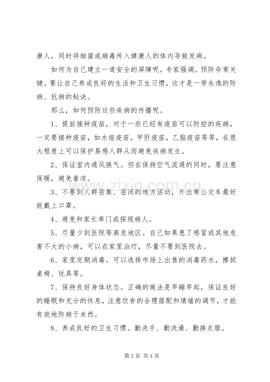 秋季预防传染病讲话发言稿.docx_第2页