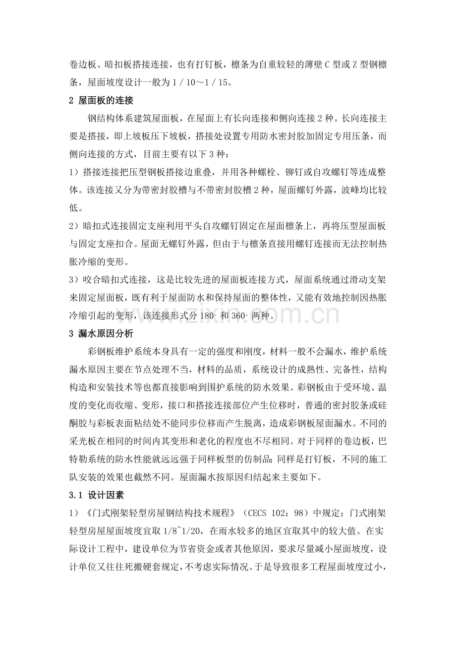 谈轻型钢结构厂房渗水原因分析及防治.doc_第2页