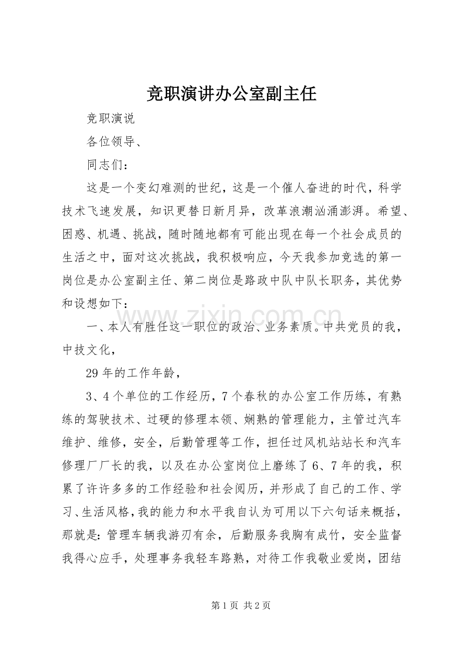 竞职演讲稿办公室副主任.docx_第1页
