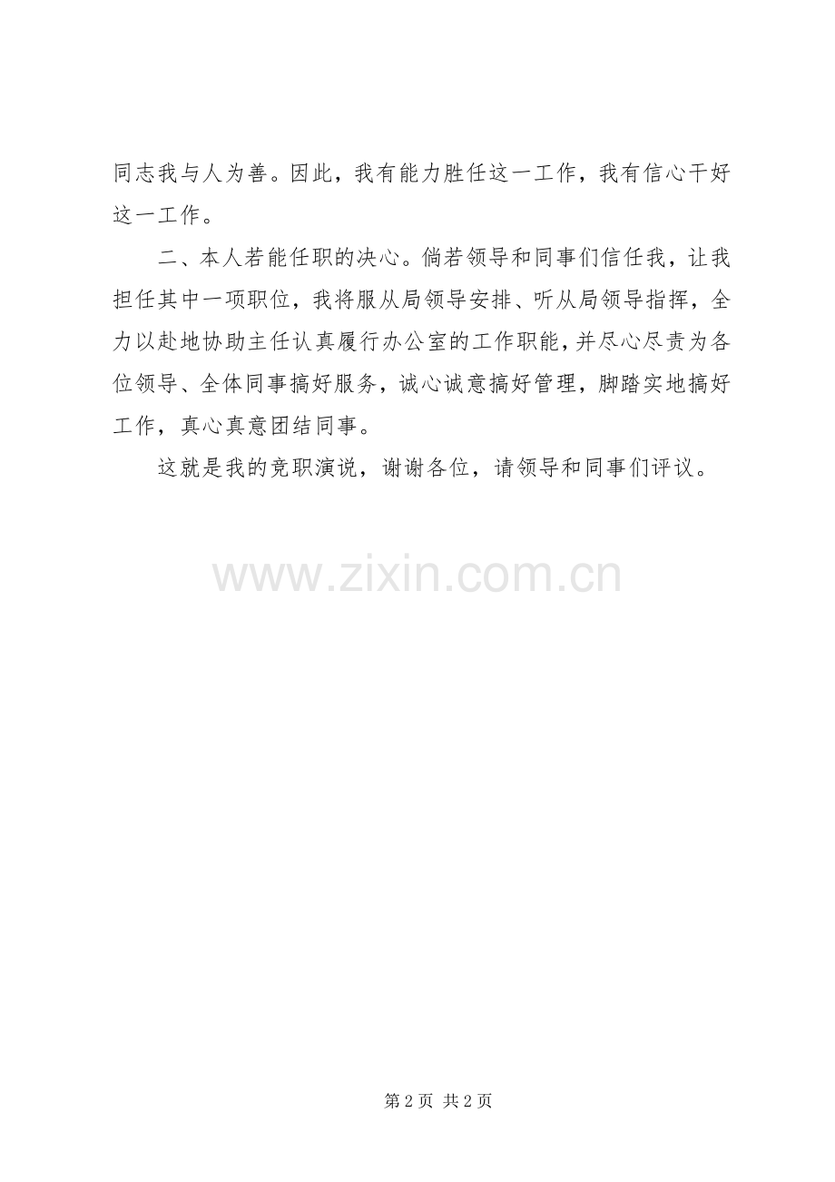 竞职演讲稿办公室副主任.docx_第2页