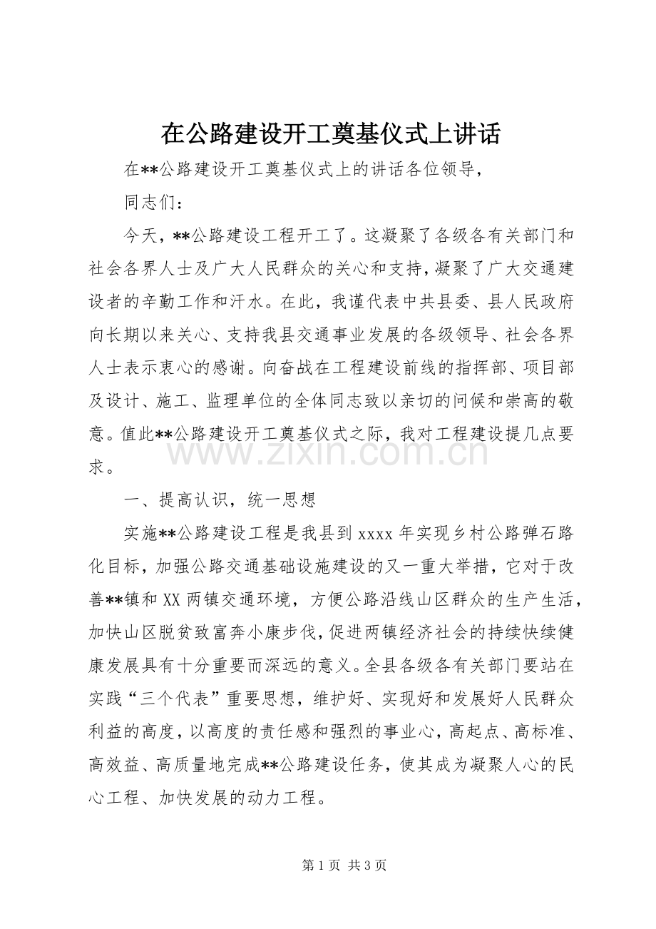 在公路建设开工奠基仪式上讲话发言.docx_第1页