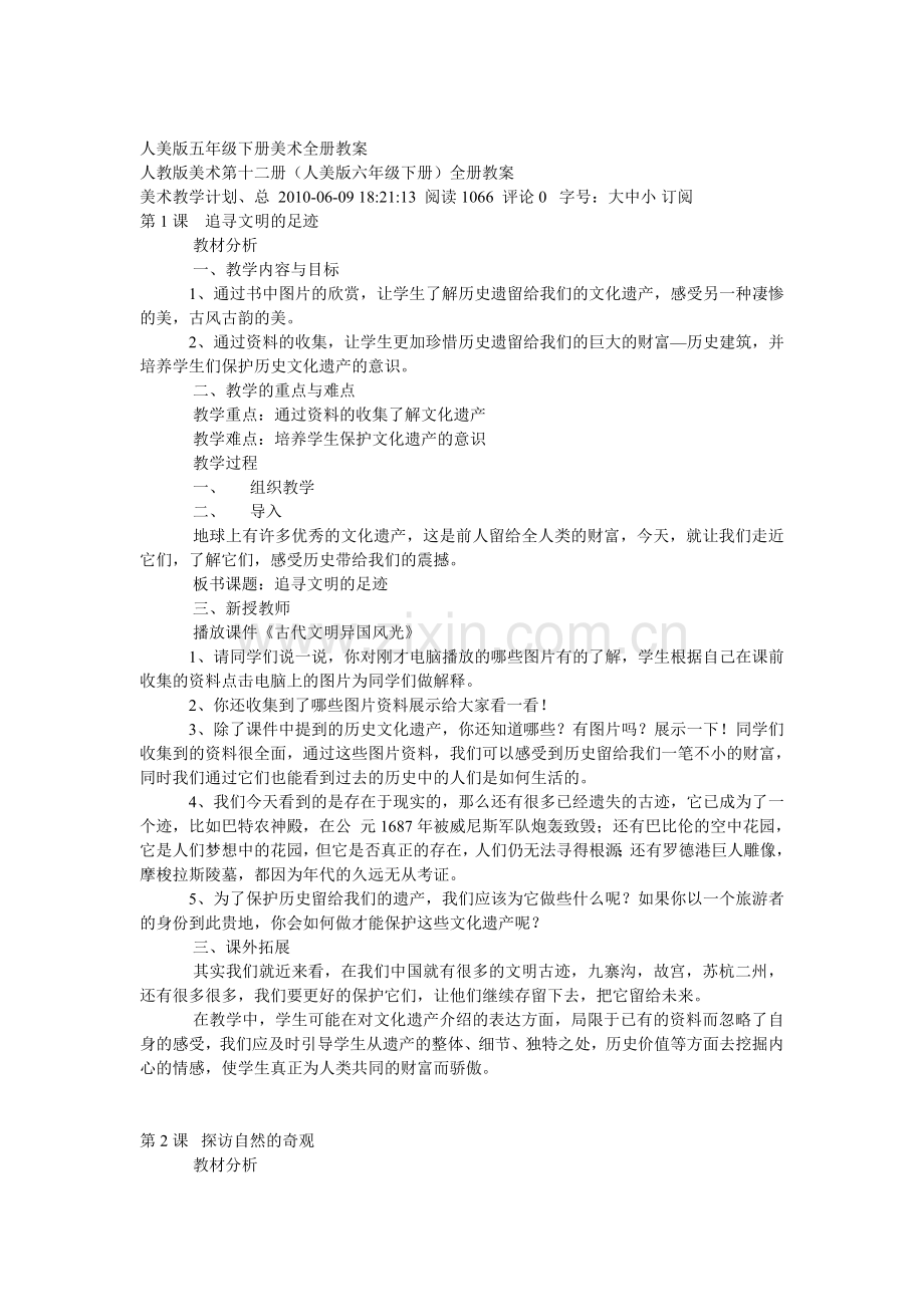 人教版美术第十二册(人美版六年级下册)全册教案.doc_第1页