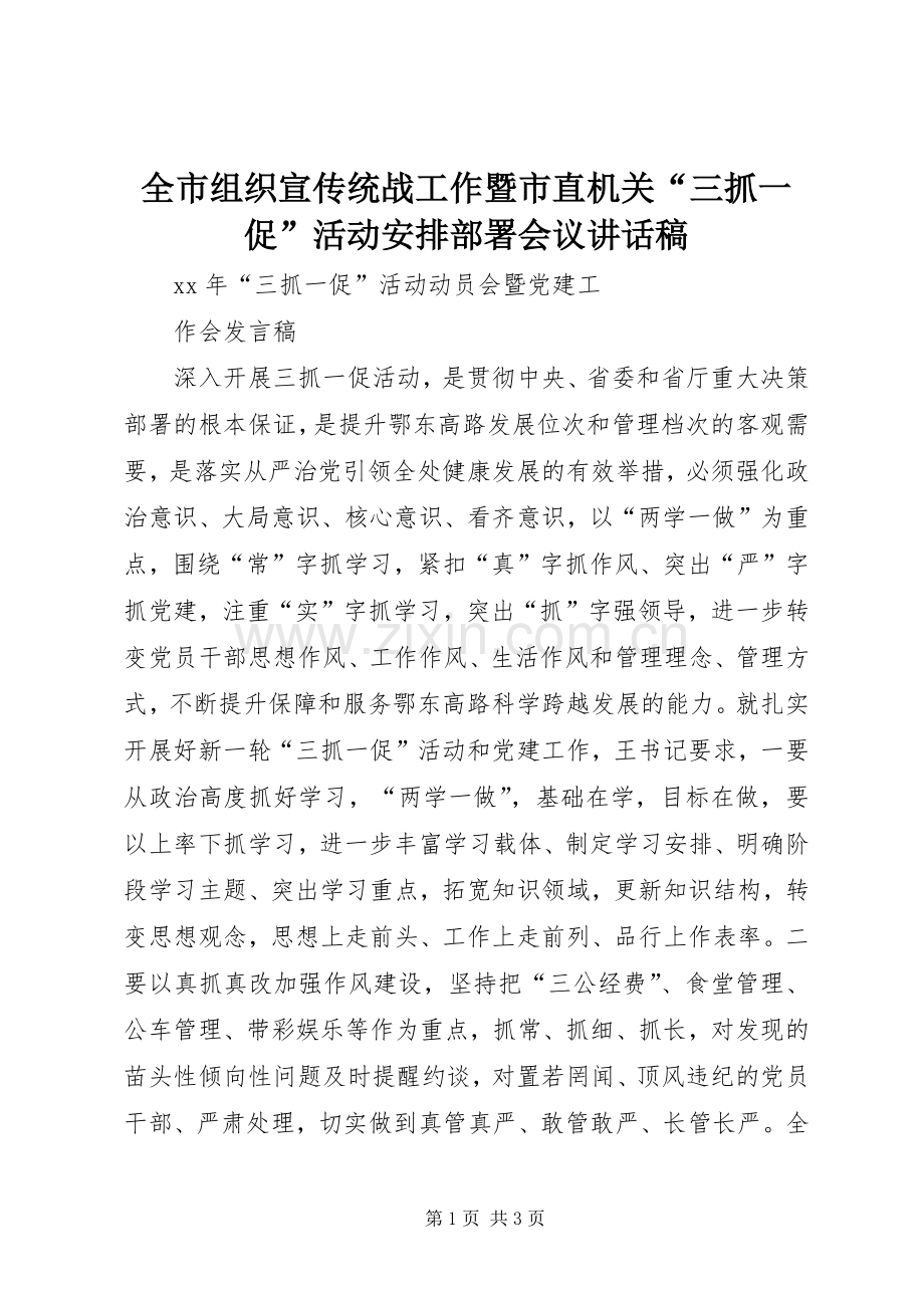 全市组织宣传统战工作暨市直机关“三抓一促”活动安排部署会议讲话稿(2).docx_第1页