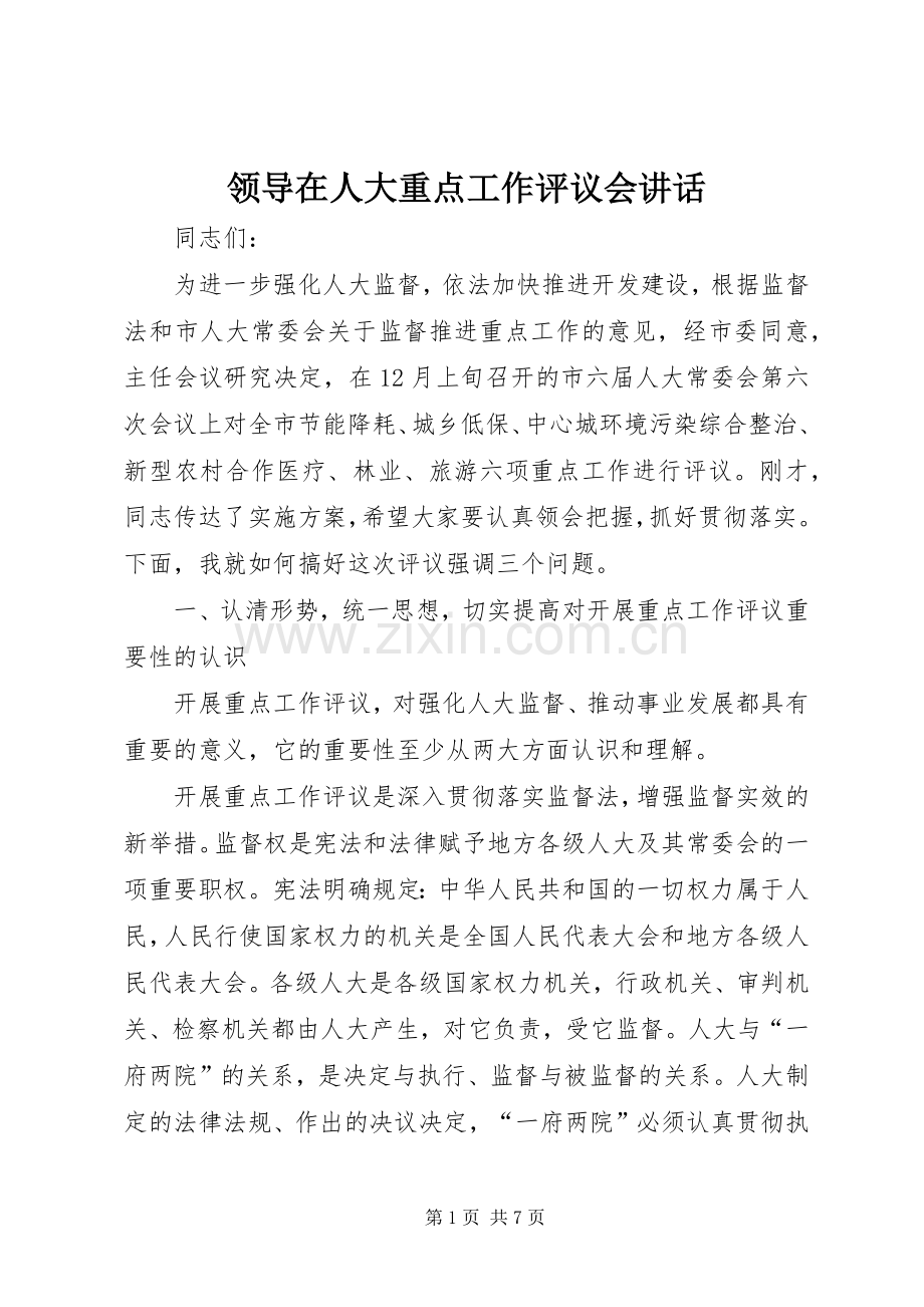 领导在人大重点工作评议会讲话发言.docx_第1页