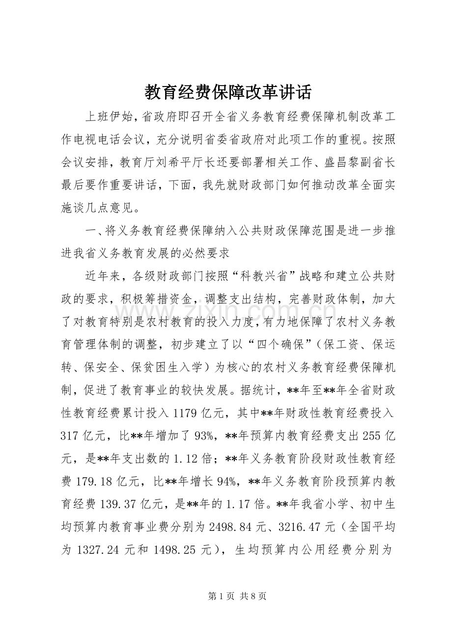 教育经费保障改革讲话发言.docx_第1页