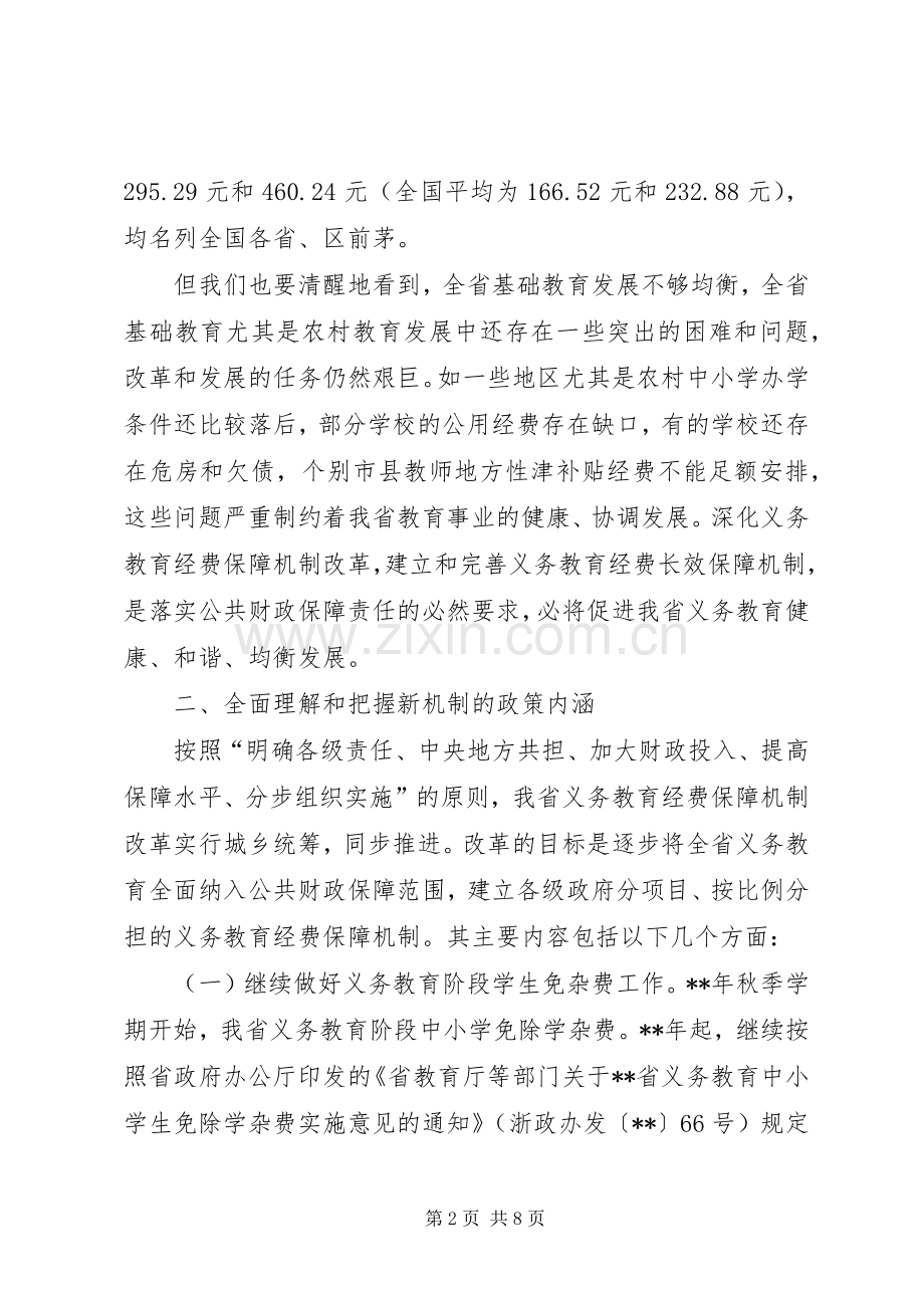 教育经费保障改革讲话发言.docx_第2页