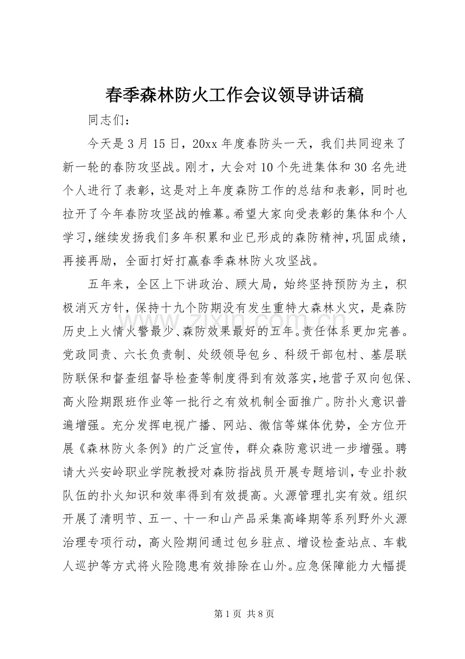 春季森林防火工作会议领导的讲话发言稿.docx_第1页