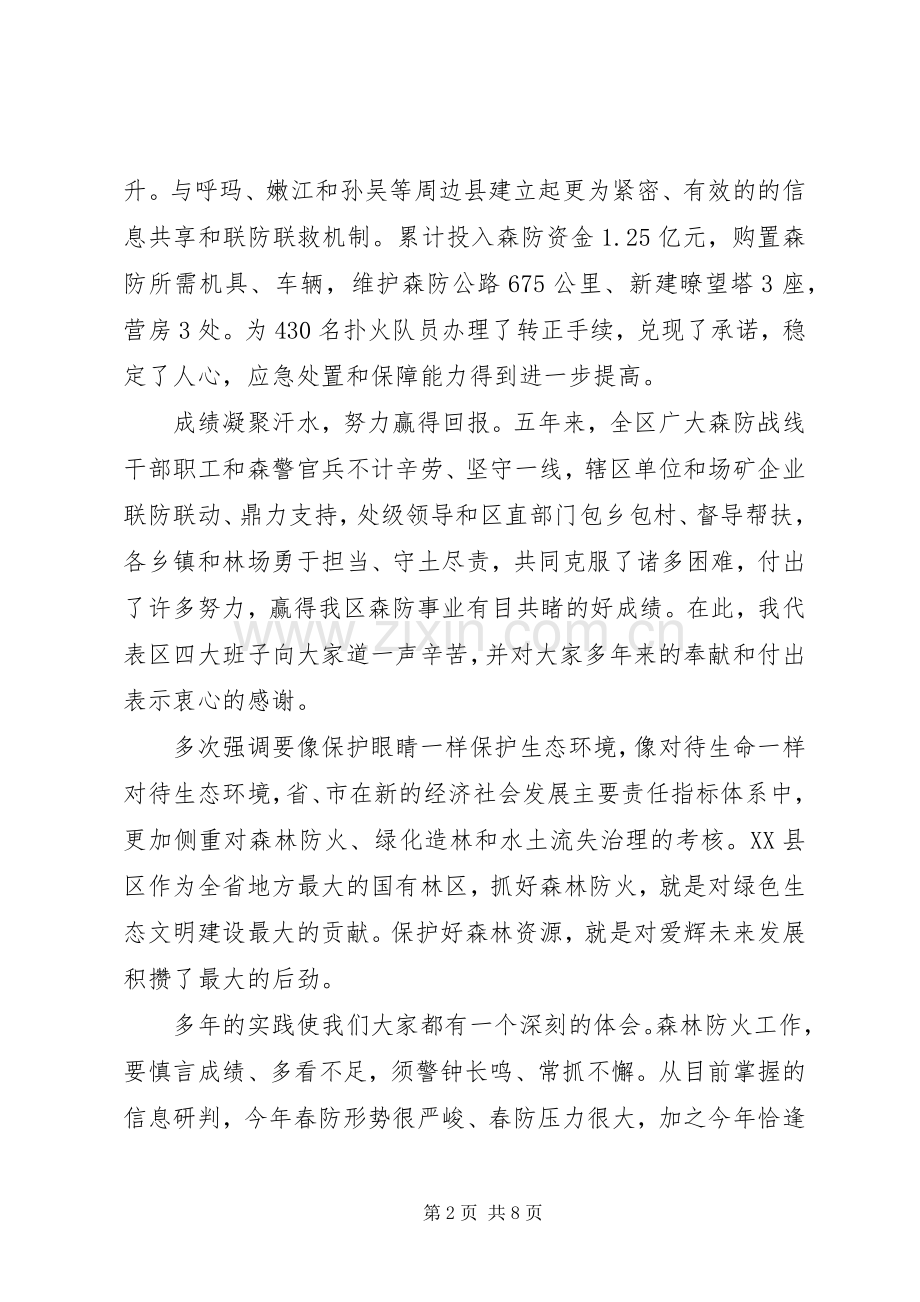 春季森林防火工作会议领导的讲话发言稿.docx_第2页