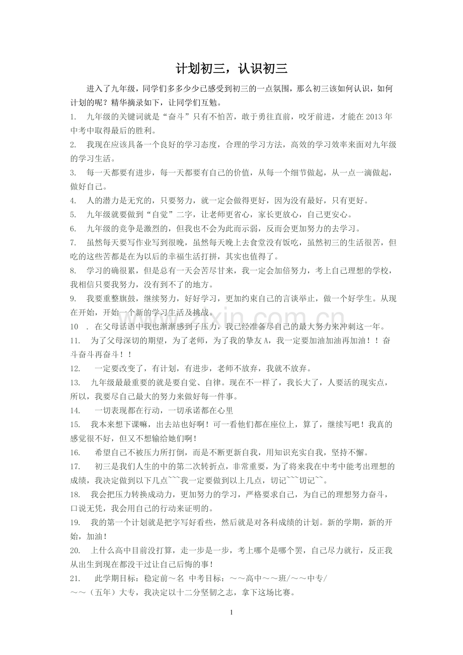 计划初三,认识初三.doc_第1页