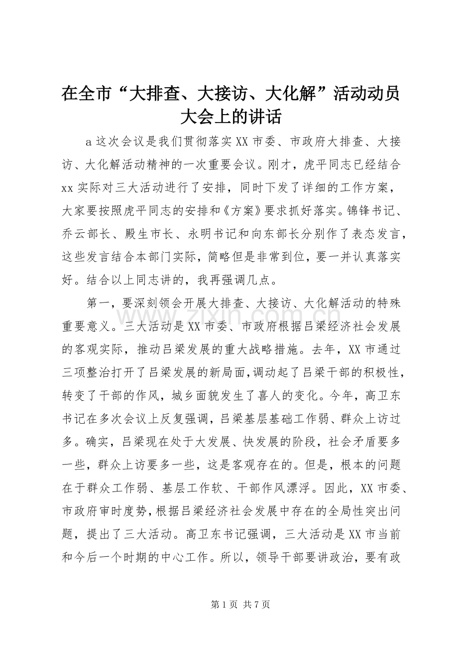 在全市“大排查、大接访、大化解”活动动员大会上的讲话发言.docx_第1页