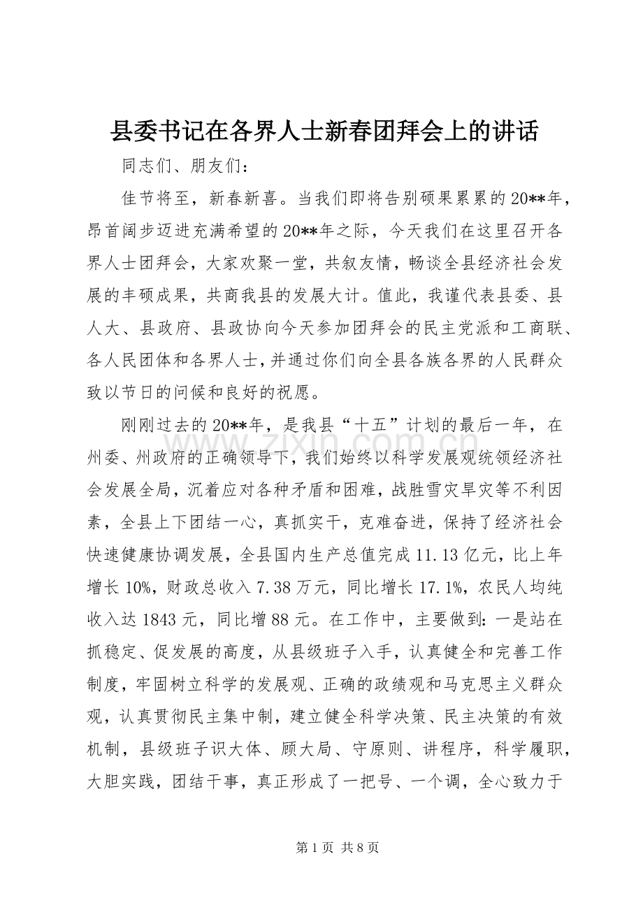 县委书记在各界人士新春团拜会上的讲话发言.docx_第1页