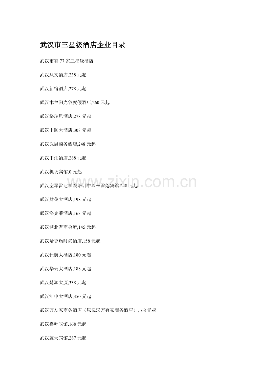武汉市三星级酒店企业目录.doc_第1页