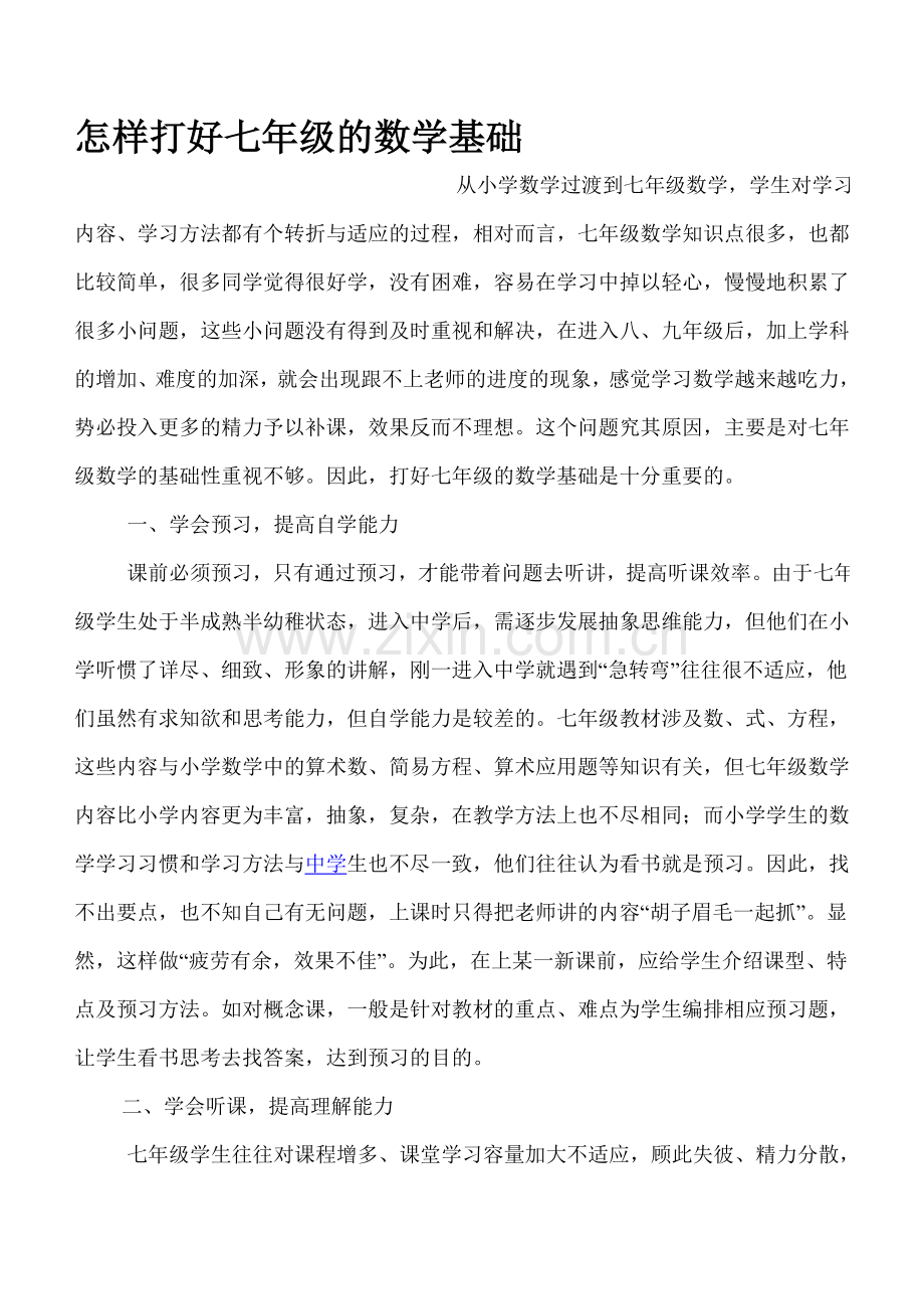 怎样打好七年级的数学基础.doc_第1页