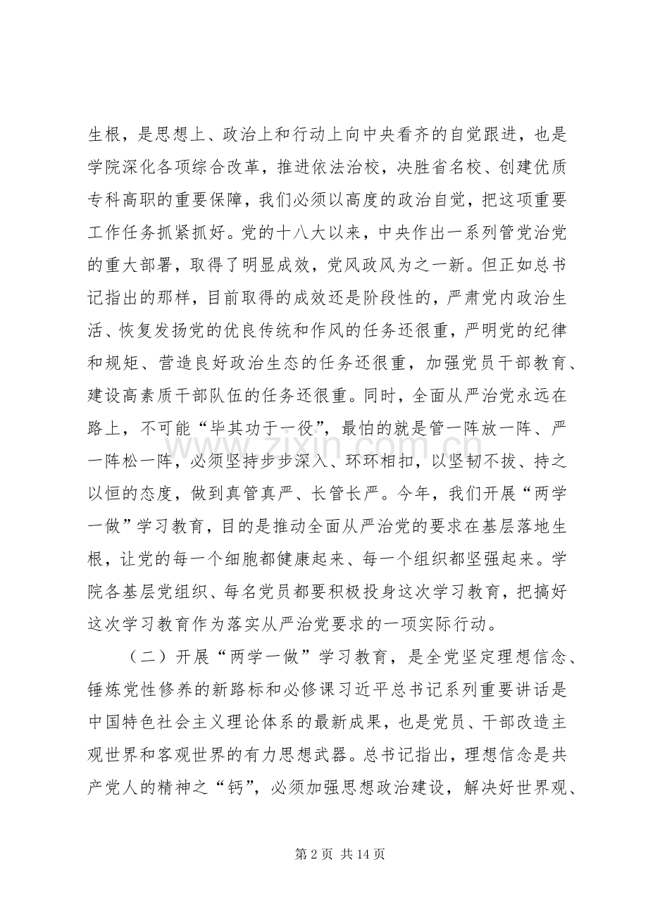 学院“两学一做”学习教育工作座谈会讲话发言稿.docx_第2页