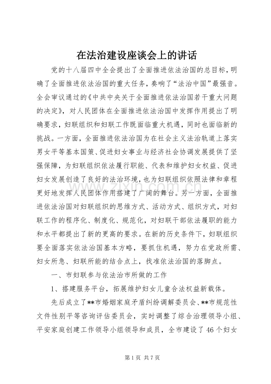 在法治建设座谈会上的讲话发言.docx_第1页