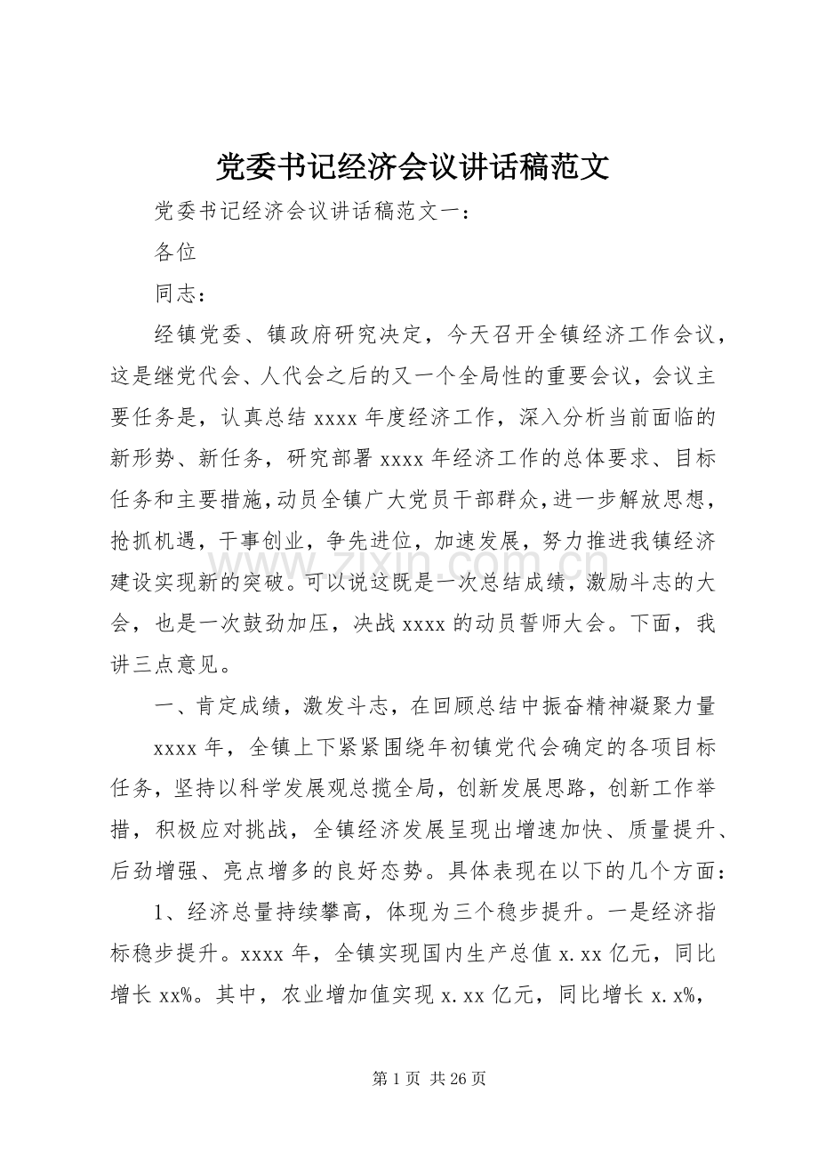 党委书记经济会议讲话发言稿范文.docx_第1页
