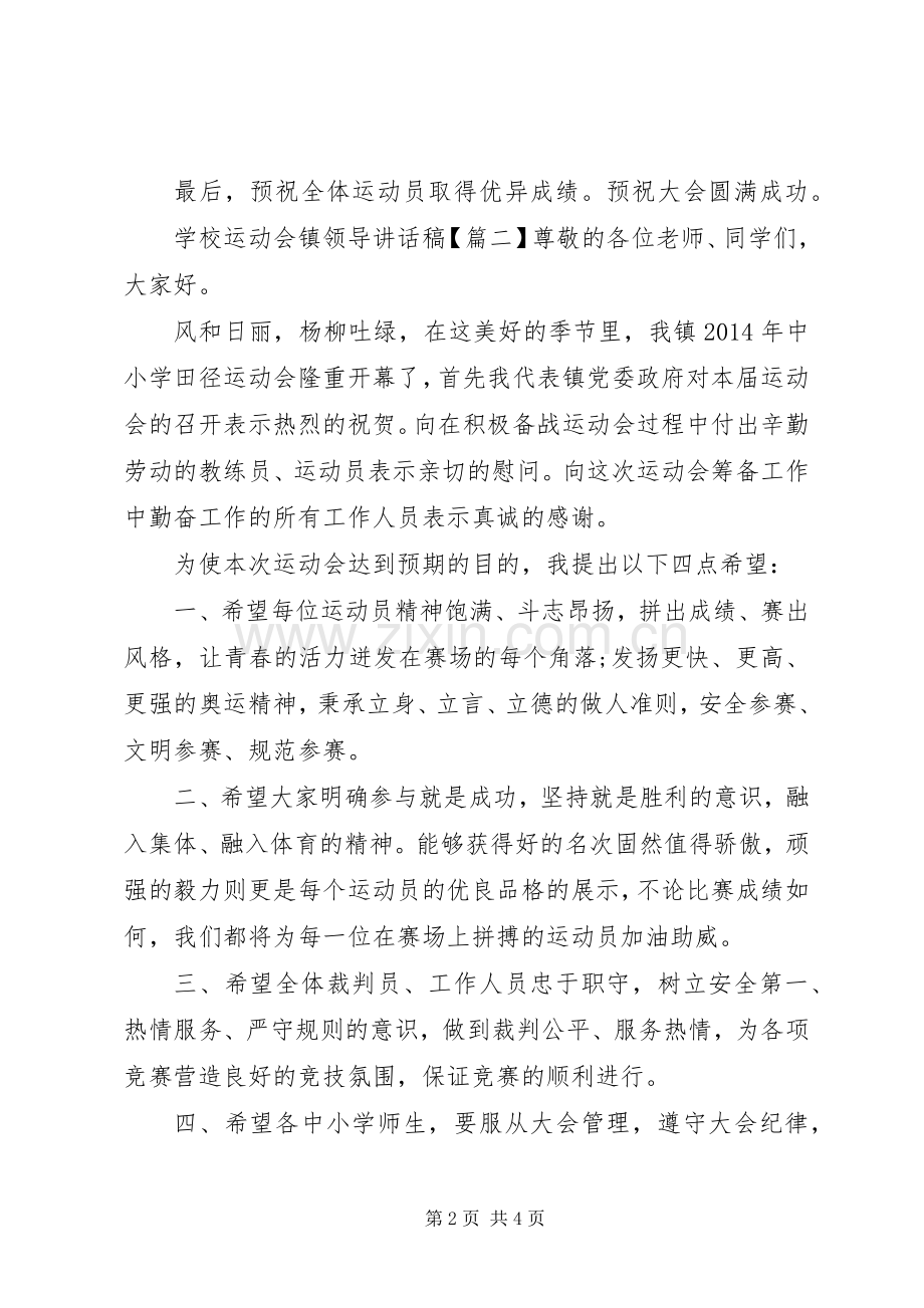 学校运动会镇领导讲话发言稿.docx_第2页