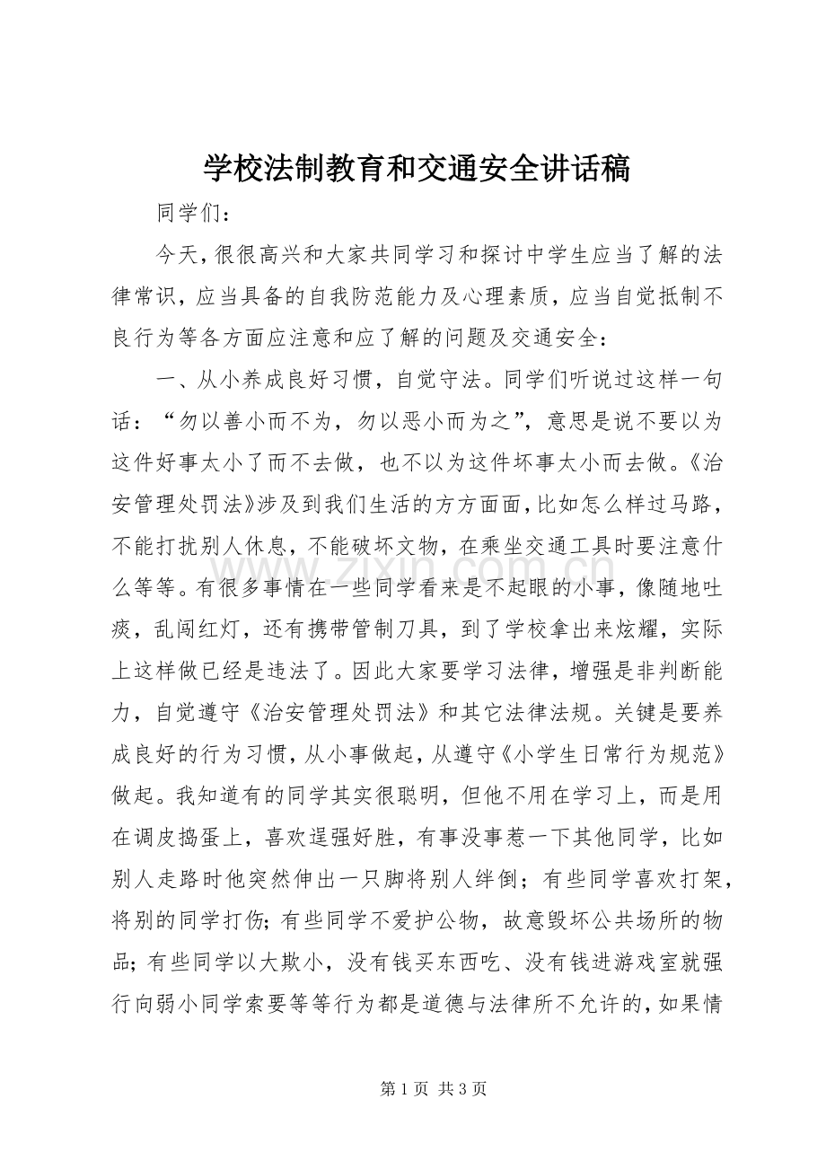学校法制教育和交通安全讲话发言稿.docx_第1页