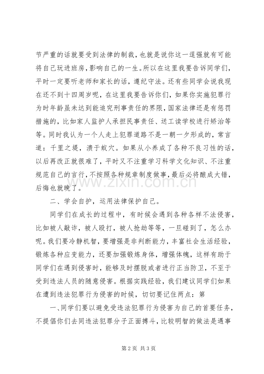 学校法制教育和交通安全讲话发言稿.docx_第2页