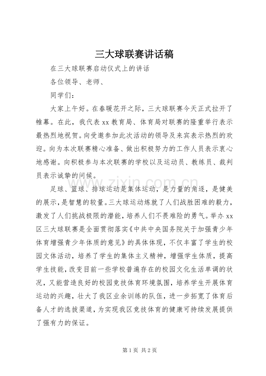 三大球联赛讲话发言稿.docx_第1页