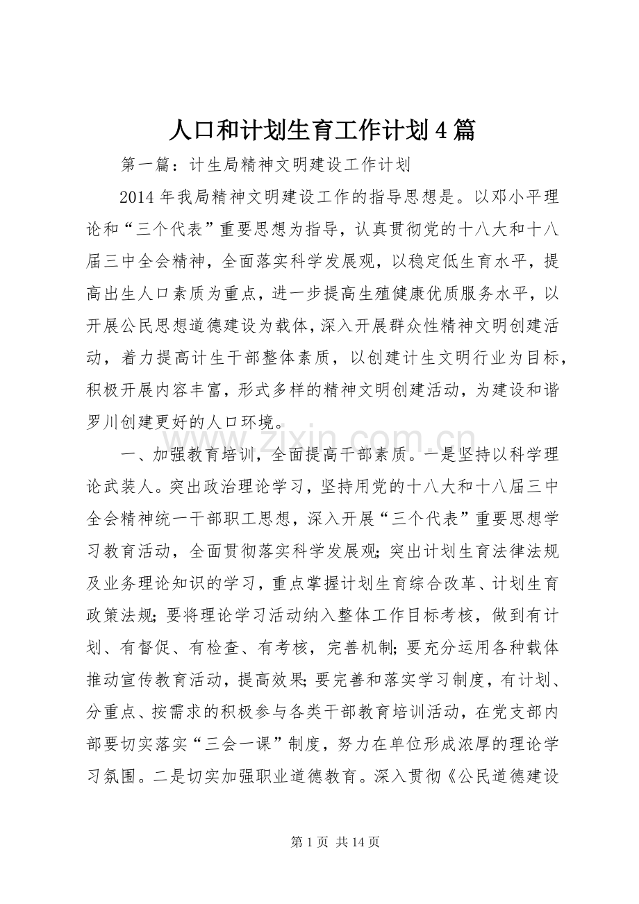 人口和计划生育工作计划4篇.docx_第1页