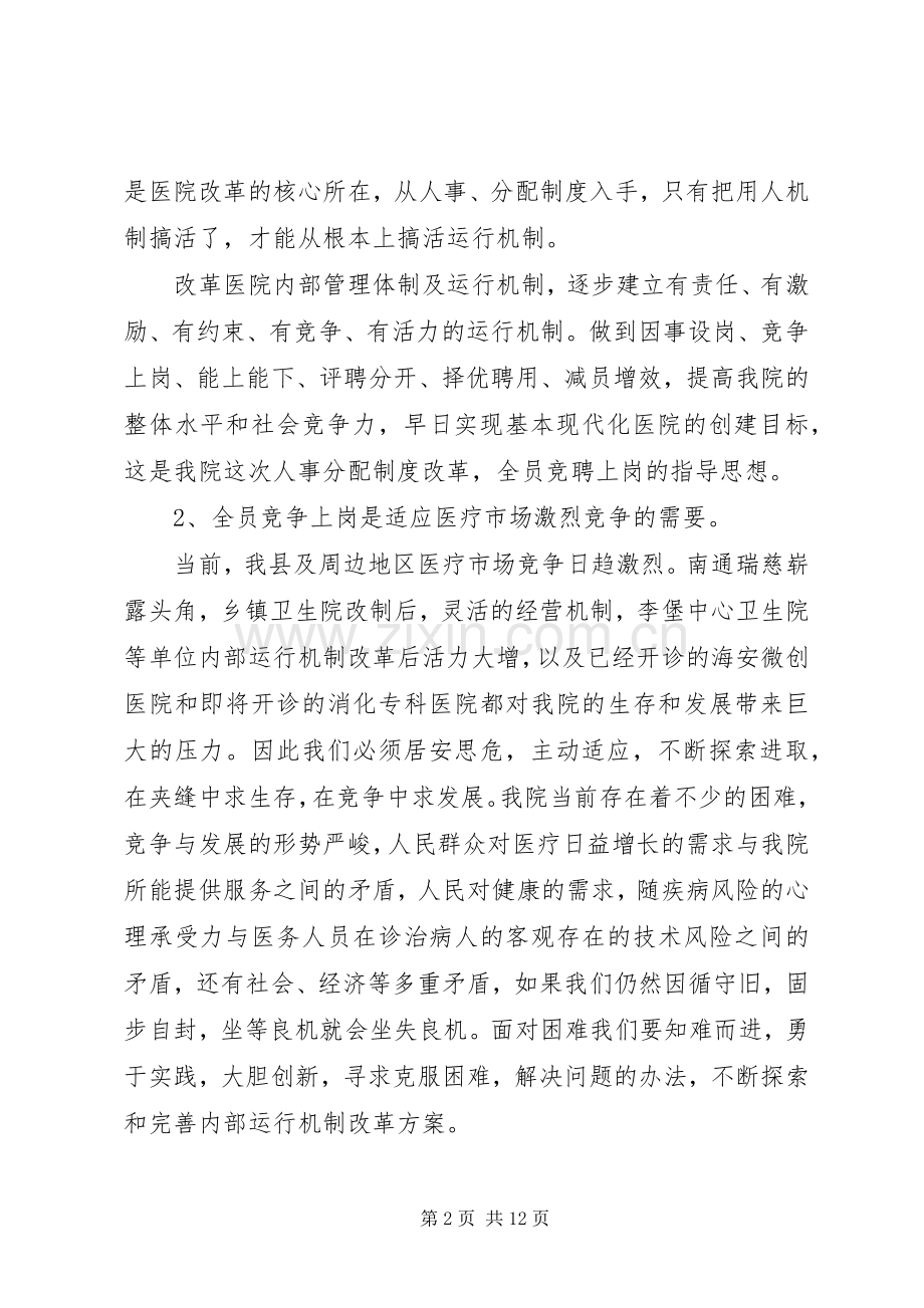 院长在医院全员竞聘上岗动员大会上的讲话发言_2.docx_第2页