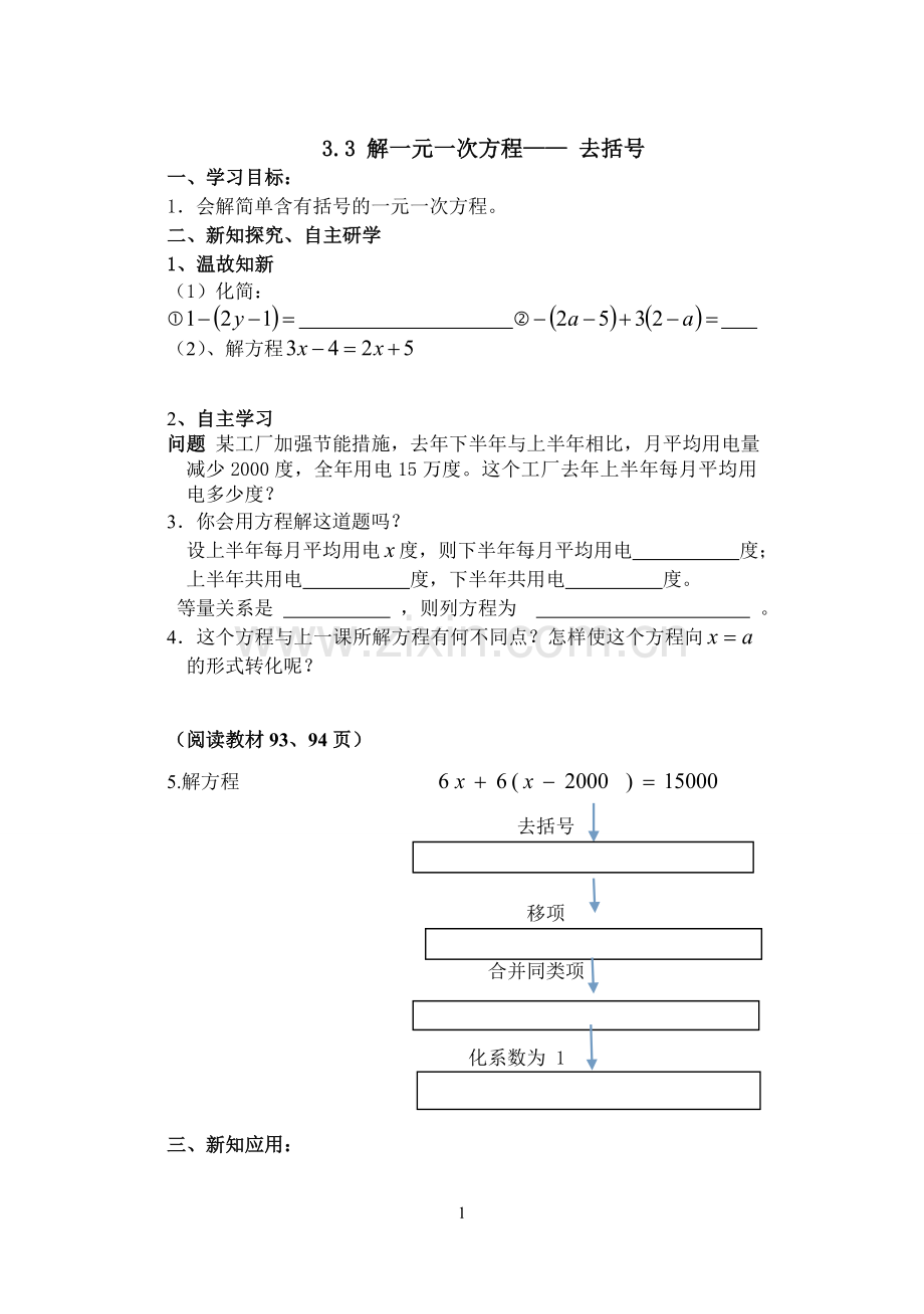 一元一次方程去括号有应用.doc_第1页