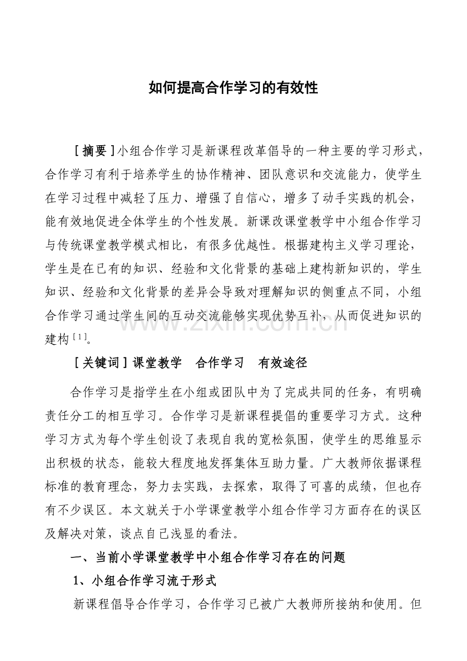 浅议提高小学课堂教学中合作学习的有效途径.doc_第1页