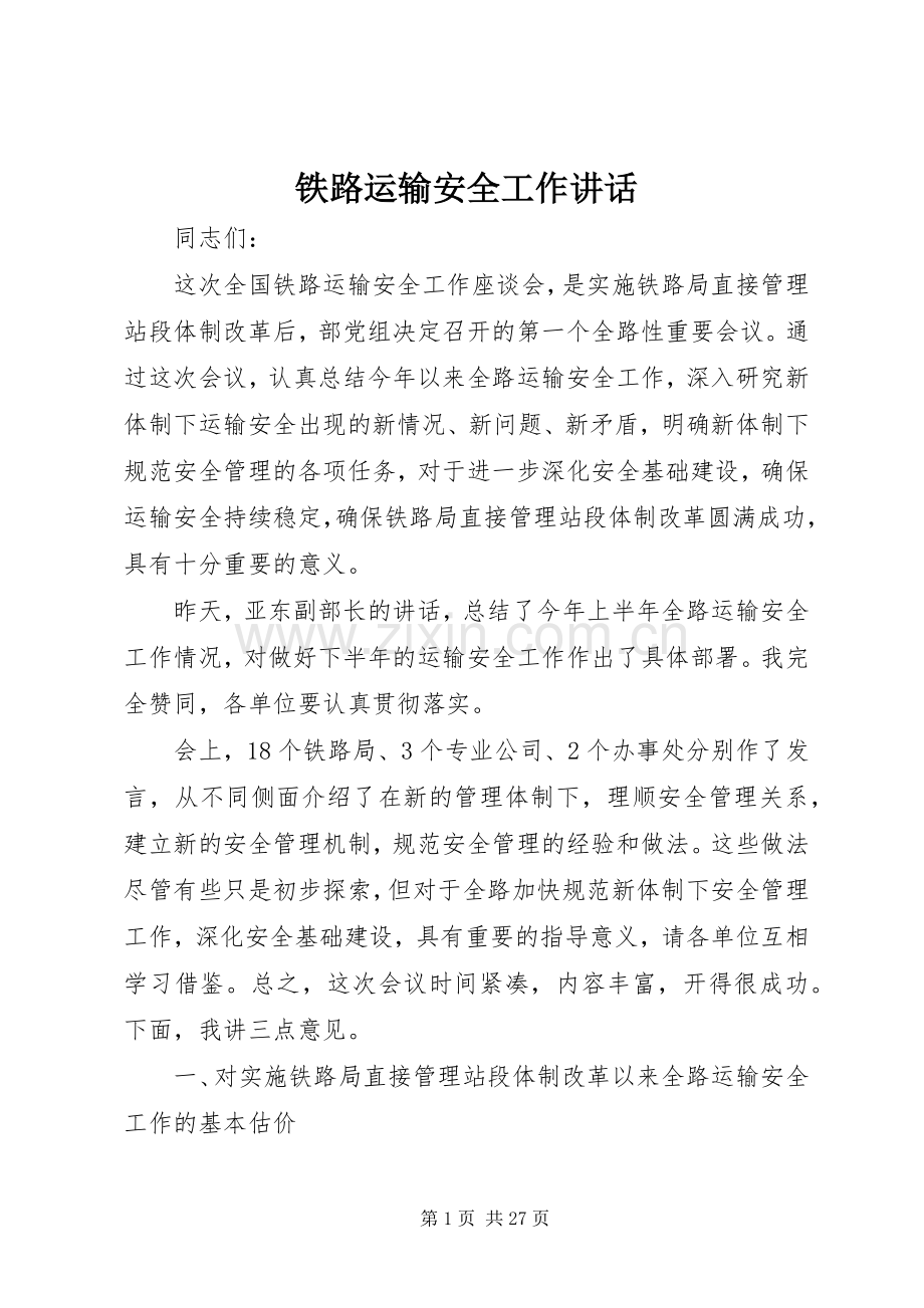 铁路运输安全工作讲话发言.docx_第1页