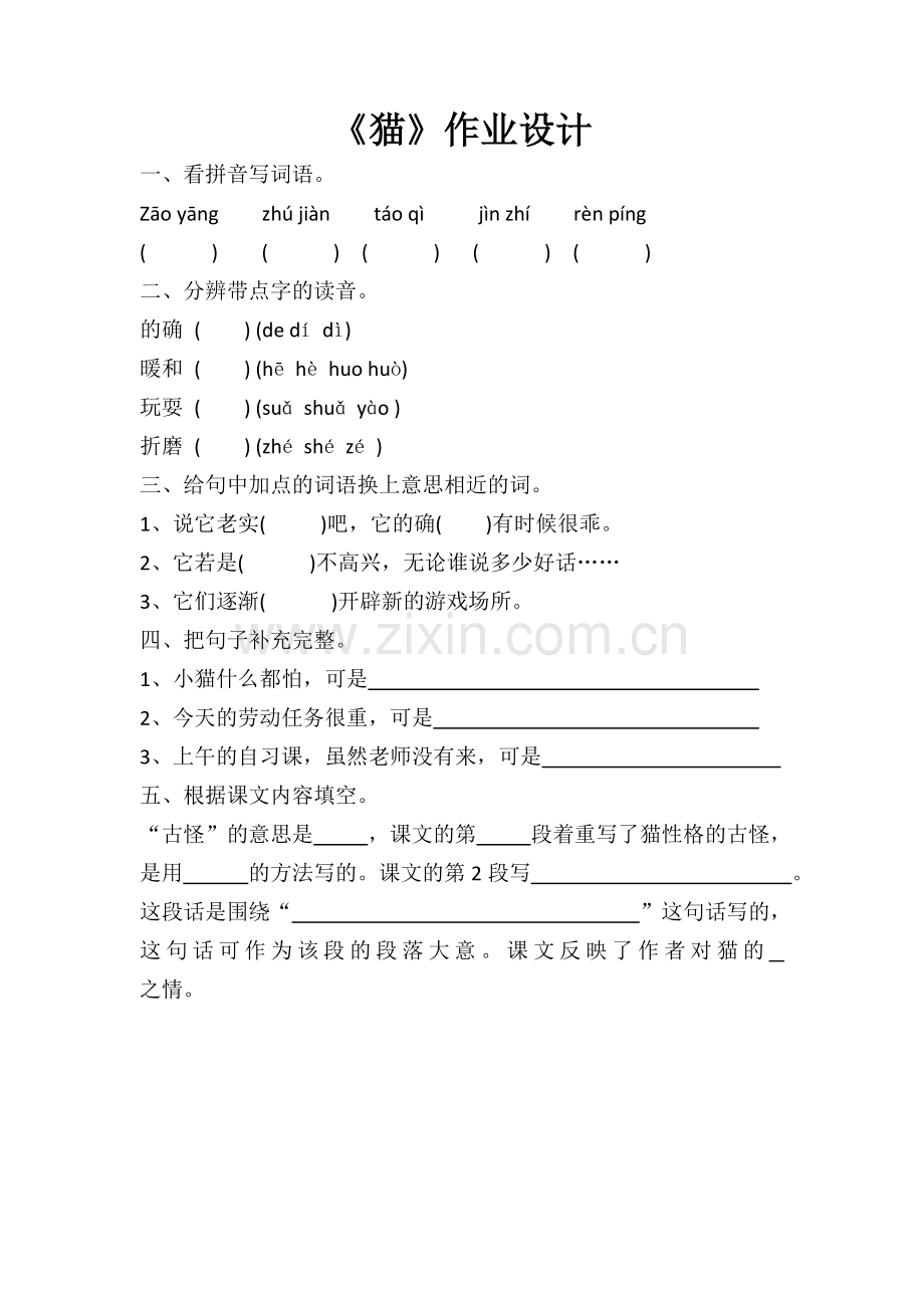 《猫》作业设计.doc_第1页