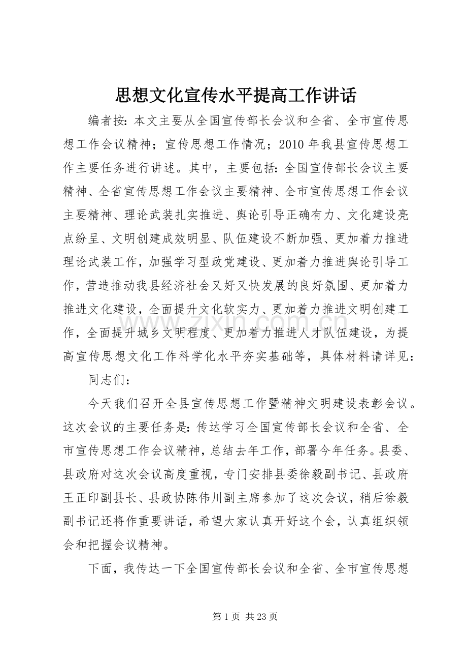 思想文化宣传水平提高工作讲话发言.docx_第1页